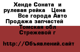 Хенде Соната2 и3 рулевая рейка › Цена ­ 4 000 - Все города Авто » Продажа запчастей   . Томская обл.,Стрежевой г.
